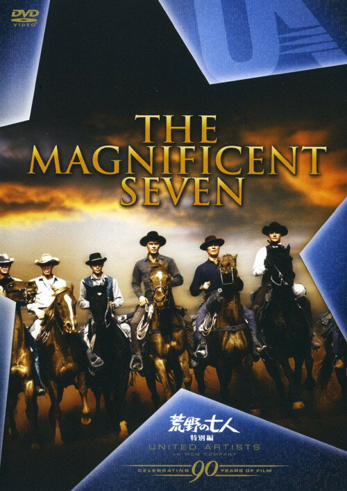 【中古】期限)荒野の七人 特別編 【DVD】／ユル・ブリンナーDVD／洋画西部劇
