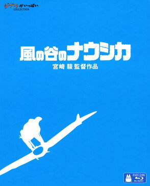 【中古】風の谷のナウシカ 【ブルーレイ】／島本須美ブルーレイ／定番スタジオ(国内)