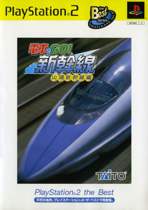 【中古】電車でGO！　新幹線　山陽新幹線編　PlayStation2　the　Bestソフト:プレイステーション2ソフト／シミュレーション・ゲーム