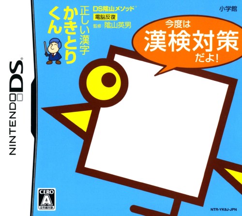 【中古】DS陰山メソッド ただしい漢字かきとりくん 今度は漢検対策だよ!ソフト:ニンテンドーDSソフト/脳トレ学習・ゲーム 【中古】DS陰山メソッド ただしい漢字かきとりくん 今度は漢検対策だよ!ソフト:ニンテンドーDSソフト/脳トレ学習・ゲーム
