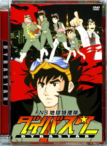 【中古】1.FNS地球特捜隊ダイバスター 【DVD】/銀河万丈DVD/邦画バラエティ