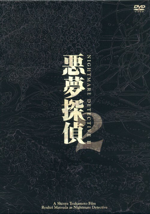 タイトル 2．悪夢探偵 【DVD】 &nbsp; アクムタンテイ アーティスト名 松田龍平 ジャンル 邦画サスペンス 発売日 2009/06/26発売 規格番号 BIBJ-7675 JAN 4907953026735 静謐な恐怖の果てに見える、愛に満ちた美しい物語。全世界30カ国以上で公開され絶賛を受けた『悪夢探偵』から約1年。鬼才・塚本晋也が、新たな領域へと到達した、怖さと優しさが同居する芳醇な人間ドラマ。 ※中古商品の場合、商品名に「初回」や「限定」・「○○付き」（例　Tシャツ付き）等の記載がございましても、特典等は原則付属しておりません。また、中古という特性上ダウンロードコード・プロダクトコードも保証の対象外です。コードが使用できない等の返品はお受けできません。ゲーム周辺機器の箱・取扱説明書及び、ゲーム機本体のプリインストールソフト、同梱されているダウンロードコードは初期化をしていますので、保証の対象外となっております。 尚、商品画像はイメージです。 ※2点以上お買い求めのお客様へ※ 当サイトの商品は、ゲオの店舗と共有しております。 商品保有数の関係上、異なる店舗から発送になる場合があり、お届けの荷物が複数にわかれたり、到着日時が異なる可能性がございます。（お荷物が複数になっても、送料が重複する事はございません） 尚、複数にわけて発送した場合、お荷物にはその旨が記載されておりますので、お手数ですが、お荷物到着時にご確認いただけますよう、お願い申し上げます。 ※ご登録頂いた配送先住所内容の不備等により、弊社へ商品が返還された場合は自動的にキャンセル処理となりますので、配送先住所の登録の際には、お間違いのないよう、くれぐれもご注意お願い申し上げます。 ※商品の状態問合せに関しまして、弊社は複数の拠点で商品の管理を行っておりますので、お答えができません。 ※当サイトの在庫について 当サイトの商品は店舗と在庫共有をしており、注文の重複や、商品の事故等が原因により、ご注文頂いた後に、 キャンセルさせていただく場合がございます。 楽天ポイントの付与・買いまわり店舗数のカウント等につきましても、発送確定した商品のみの対象になりますので、キャンセルさせて頂いた商品につきましては、補償の対象外とさせていただきます。 ご了承の上ご注文下さい。