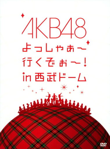 【中古】AKB48/よっしゃぁ…西武ドーム SP・BOX 【DVD】/AKB48DVD/映像その他音楽 【中古】AKB48/よっしゃぁ…西武ドーム SP・BOX 【DVD】/AKB48DVD/映像その他音楽