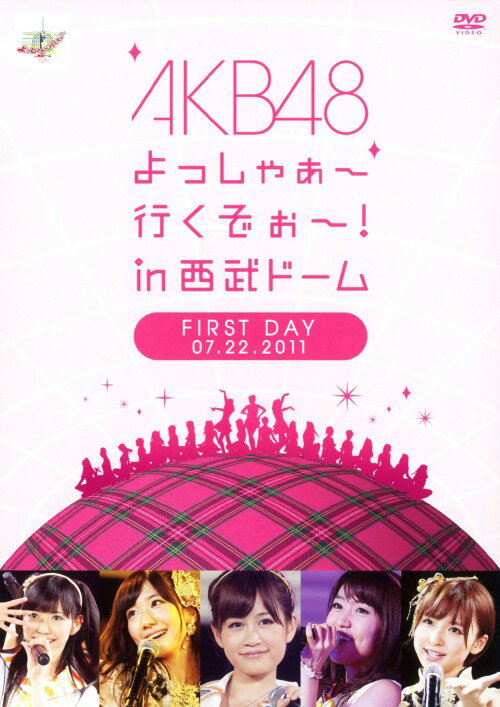 【中古】AKB48／よっしゃぁ〜行くぞぉ〜！　in　西武ドーム　第一公演　DVD／AKB48