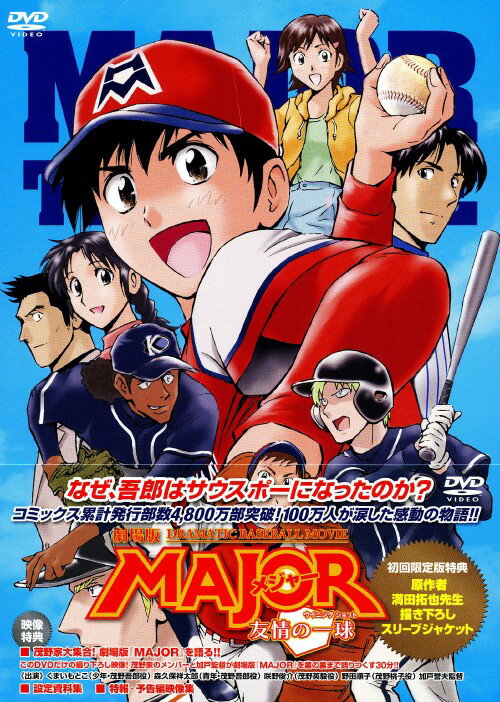 楽天市場】メジャー dvd 友情の一球の通販