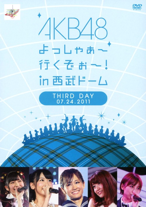 【中古】AKB48／よっしゃぁ…in 西武ドーム 第三公演 【DVD】／AKB48DVD／映像その他音楽