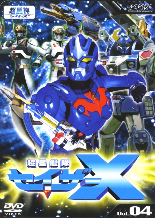 4．超星艦隊セイザーX ／高橋良輔DVD／特撮