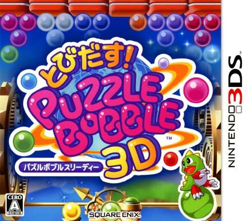 【中古】とびだす！パズルボブル 3D (ニンテンドー3DSソフト)