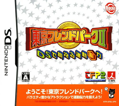 【中古】東京フレンドパーク2 DSで鍛える運動脳力ソフト:ニンテンドーDSソフト/TV/映画・ゲーム 【中古】東京フレンドパーク2 DSで鍛える運動脳力ソフト:ニンテンドーDSソフト/TV/映画・ゲーム