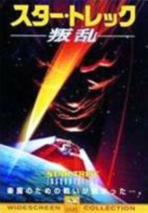 タイトル 9．スター・トレック 叛乱 【DVD】 &nbsp; スタートレックハンラン アーティスト名 パトリック・スチュワート ジャンル 洋画SFシリーズ 発売日 2006/05/01発売 規格番号 PPA-107252 JAN 4988113819541 ※中古商品の場合、商品名に「初回」や「限定」・「○○付き」（例　Tシャツ付き）等の記載がございましても、特典等は原則付属しておりません。また、中古という特性上ダウンロードコード・プロダクトコードも保証の対象外です。コードが使用できない等の返品はお受けできません。ゲーム周辺機器の箱・取扱説明書及び、ゲーム機本体のプリインストールソフト、同梱されているダウンロードコードは初期化をしていますので、保証の対象外となっております。 尚、商品画像はイメージです。 ※2点以上お買い求めのお客様へ※ 当サイトの商品は、ゲオの店舗と共有しております。 商品保有数の関係上、異なる店舗から発送になる場合があり、お届けの荷物が複数にわかれたり、到着日時が異なる可能性がございます。（お荷物が複数になっても、送料が重複する事はございません） 尚、複数にわけて発送した場合、お荷物にはその旨が記載されておりますので、お手数ですが、お荷物到着時にご確認いただけますよう、お願い申し上げます。 ※ご登録頂いた配送先住所内容の不備等により、弊社へ商品が返還された場合は自動的にキャンセル処理となりますので、配送先住所の登録の際には、お間違いのないよう、くれぐれもご注意お願い申し上げます。 ※商品の状態問合せに関しまして、弊社は複数の拠点で商品の管理を行っておりますので、お答えができません。 ※当サイトの在庫について 当サイトの商品は店舗と在庫共有をしており、注文の重複や、商品の事故等が原因により、ご注文頂いた後に、 キャンセルさせていただく場合がございます。 楽天ポイントの付与・買いまわり店舗数のカウント等につきましても、発送確定した商品のみの対象になりますので、キャンセルさせて頂いた商品につきましては、補償の対象外とさせていただきます。 ご了承の上ご注文下さい。