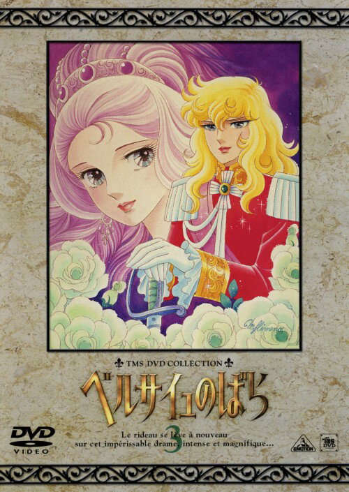 【中古】3．ベルサイユのばら 【DVD】／田島令子DVD／女の子