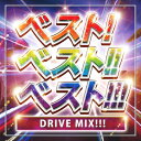 【中古】ベスト!ベスト!!ベスト!!! DRIVE MIX!!!/オムニバスCDアルバム/邦楽
