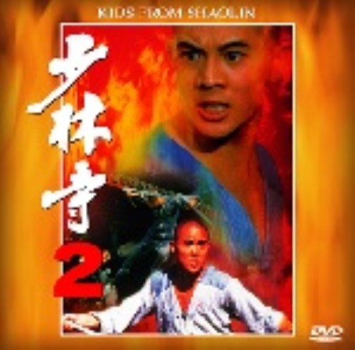 タイトル 2．少林寺 【DVD】 &nbsp; ショウリンジ アーティスト名 ジェット・リー ジャンル 洋画アジアカンフー 発売日 1999/06/25発売 規格番号 KIBF-28 JAN 4988003931988 リー・リンチェイが主演を務めたカンフーアクションの続編。中国華南地方の村に住む少林派の龍家と武当派の鳳家。ある日、鳳家が凶悪な盗賊集団に襲われ…。 ※中古商品の場合、商品名に「初回」や「限定」・「○○付き」（例　Tシャツ付き）等の記載がございましても、特典等は原則付属しておりません。また、中古という特性上ダウンロードコード・プロダクトコードも保証の対象外です。コードが使用できない等の返品はお受けできません。ゲーム周辺機器の箱・取扱説明書及び、ゲーム機本体のプリインストールソフト、同梱されているダウンロードコードは初期化をしていますので、保証の対象外となっております。 尚、商品画像はイメージです。 ※2点以上お買い求めのお客様へ※ 当サイトの商品は、ゲオの店舗と共有しております。 商品保有数の関係上、異なる店舗から発送になる場合があり、お届けの荷物が複数にわかれたり、到着日時が異なる可能性がございます。（お荷物が複数になっても、送料が重複する事はございません） 尚、複数にわけて発送した場合、お荷物にはその旨が記載されておりますので、お手数ですが、お荷物到着時にご確認いただけますよう、お願い申し上げます。 ※ご登録頂いた配送先住所内容の不備等により、弊社へ商品が返還された場合は自動的にキャンセル処理となりますので、配送先住所の登録の際には、お間違いのないよう、くれぐれもご注意お願い申し上げます。 ※商品の状態問合せに関しまして、弊社は複数の拠点で商品の管理を行っておりますので、お答えができません。 ※当サイトの在庫について 当サイトの商品は店舗と在庫共有をしており、注文の重複や、商品の事故等が原因により、ご注文頂いた後に、 キャンセルさせていただく場合がございます。 楽天ポイントの付与・買いまわり店舗数のカウント等につきましても、発送確定した商品のみの対象になりますので、キャンセルさせて頂いた商品につきましては、補償の対象外とさせていただきます。 ご了承の上ご注文下さい。