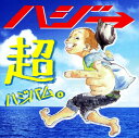 【新品】超ハジバム。/ハジ→CDアルバム/邦楽レゲエ