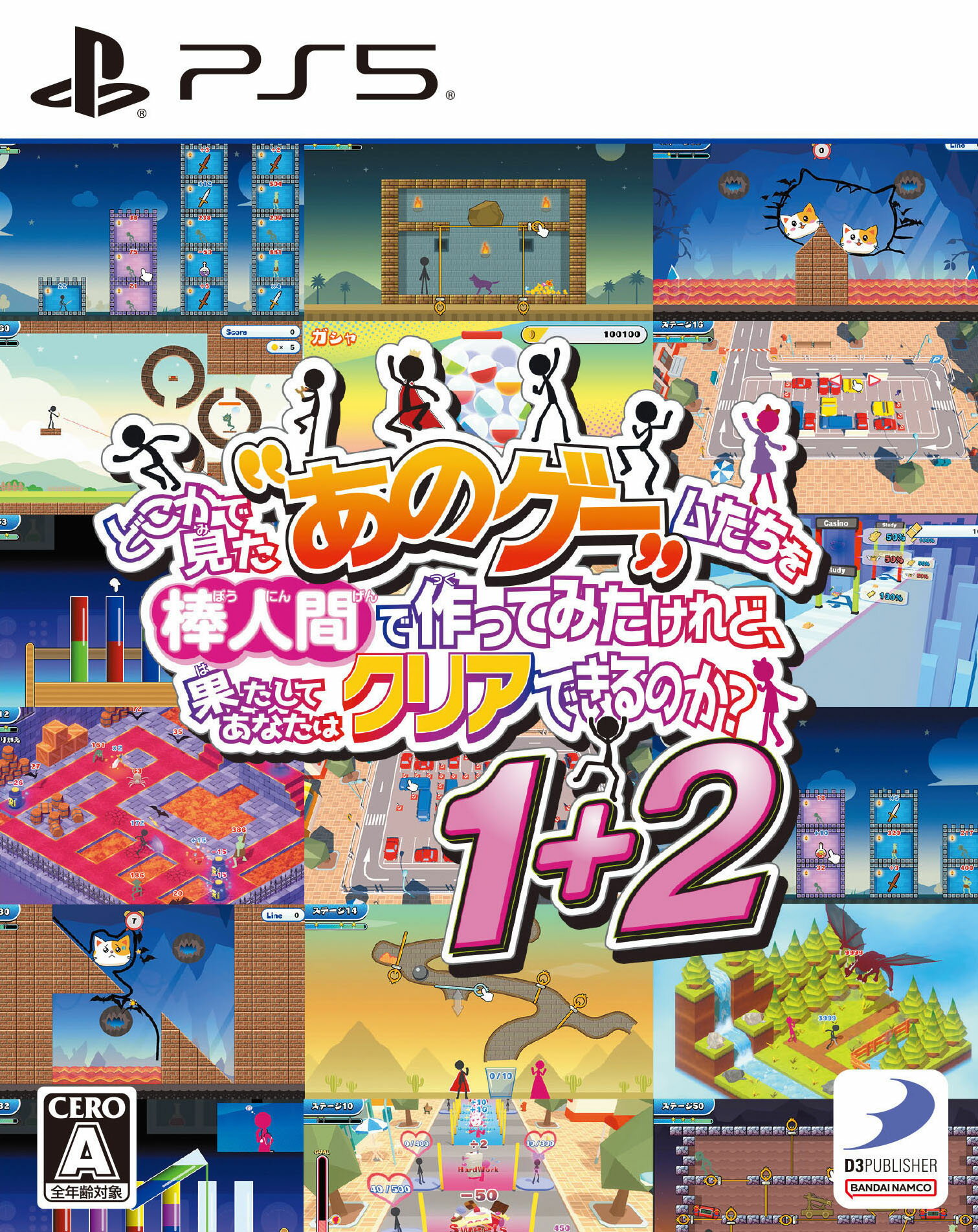 【中古ポイント5倍 7/4 20:00〜7/11 1:59】【中古】どこかで見た あのゲームたちを棒人間で作ってみたけれど、果たしてあなたはクリアできるのか?1+2ソフト:プレイステーション5ソフト/その他・ゲーム