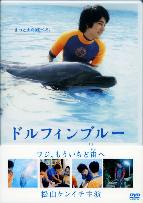 【中古】初限)ドルフィンブルー フジ、もういちど宙へ 【DVD】／松山ケンイチDVD／邦画ファミリー＆動物