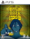 【中古】都市伝説解体センターソフト:プレイステーション5ソフト/アドベンチャー・ゲーム