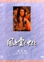 【中古】風と雲と虹と 総集編 BOX 【DVD】/加藤剛DVD/邦画歴史時代劇