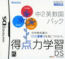 【中古】得点力学習DS 中2英数国パ