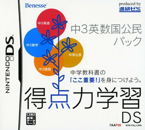 【中古】得点力学習DS 中3英数国公