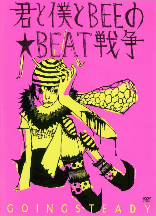 【中古】GOING STEADY／君と僕とBEEの・BEAT戦争 【DVD】／GOING STEADYDVD／映像その他音楽