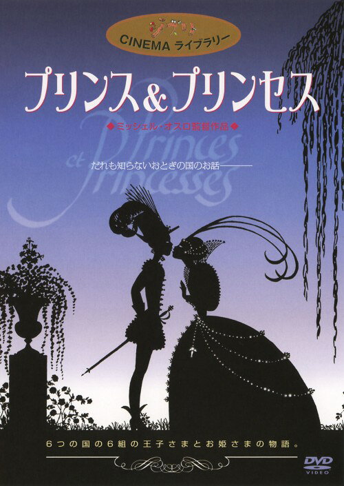 【中古】プリンス＆プリンセス【DVD】／アルレット・ミラポーDVD／定番スタジオ(国内)