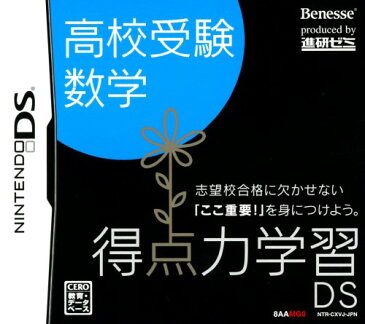 【中古】得点力学習DS 高校受験数学ソフト:ニンテンドーDSソフト／脳トレ学習・ゲーム