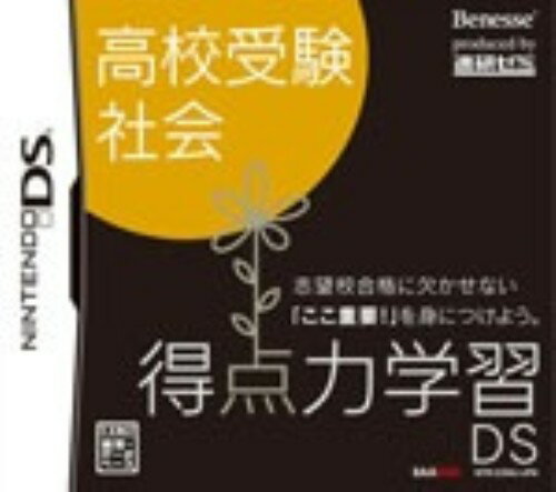 【中古】得点力学習DS 高校受験社会ソフト:ニンテンドーDSソフト/脳トレ学習・ゲーム 【中古】得点力学習DS 高校受験社会ソフト:ニンテンドーDSソフト/脳トレ学習・ゲーム