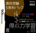 【中古】得点力学習DS 高校受験5教科パックソフト:ニンテンドーDSソフト／脳トレ学習・ゲーム