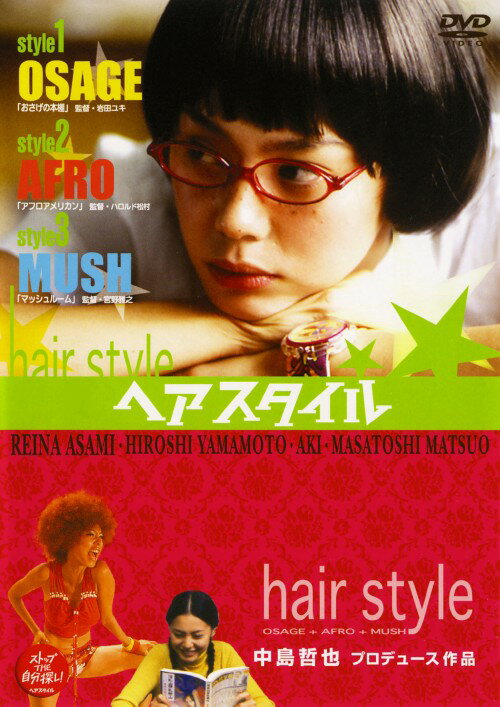 【中古】ヘアスタイル 【DVD】／浅見れいなDVD／邦画コメディ