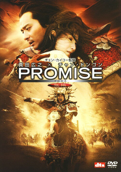 タイトル 期限）PROMISE 無極 【DVD】 &nbsp; プロミスムキョク アーティスト名 真田広之 ジャンル 洋画アジアアクション 発売日 2006/08/04発売 規格番号 DL-86585 JAN 4988135573391 『さらば、わが愛　覇王別姫』の巨匠監督が、日韓中のスター競演で贈る中華ファンタジーアクション大作。愛を知らぬ王妃、韋駄天の奴隷、無情の大将軍の出会いが、互いの宿命を越えていく…。 ※中古商品の場合、商品名に「初回」や「限定」・「○○付き」（例　Tシャツ付き）等の記載がございましても、特典等は原則付属しておりません。また、中古という特性上ダウンロードコード・プロダクトコードも保証の対象外です。コードが使用できない等の返品はお受けできません。ゲーム周辺機器の箱・取扱説明書及び、ゲーム機本体のプリインストールソフト、同梱されているダウンロードコードは初期化をしていますので、保証の対象外となっております。 尚、商品画像はイメージです。 ※2点以上お買い求めのお客様へ※ 当サイトの商品は、ゲオの店舗と共有しております。 商品保有数の関係上、異なる店舗から発送になる場合があり、お届けの荷物が複数にわかれたり、到着日時が異なる可能性がございます。（お荷物が複数になっても、送料が重複する事はございません） 尚、複数にわけて発送した場合、お荷物にはその旨が記載されておりますので、お手数ですが、お荷物到着時にご確認いただけますよう、お願い申し上げます。 ※ご登録頂いた配送先住所内容の不備等により、弊社へ商品が返還された場合は自動的にキャンセル処理となりますので、配送先住所の登録の際には、お間違いのないよう、くれぐれもご注意お願い申し上げます。 ※商品の状態問合せに関しまして、弊社は複数の拠点で商品の管理を行っておりますので、お答えができません。 ※当サイトの在庫について 当サイトの商品は店舗と在庫共有をしており、注文の重複や、商品の事故等が原因により、ご注文頂いた後に、 キャンセルさせていただく場合がございます。 楽天ポイントの付与・買いまわり店舗数のカウント等につきましても、発送確定した商品のみの対象になりますので、キャンセルさせて頂いた商品につきましては、補償の対象外とさせていただきます。 ご了承の上ご注文下さい。