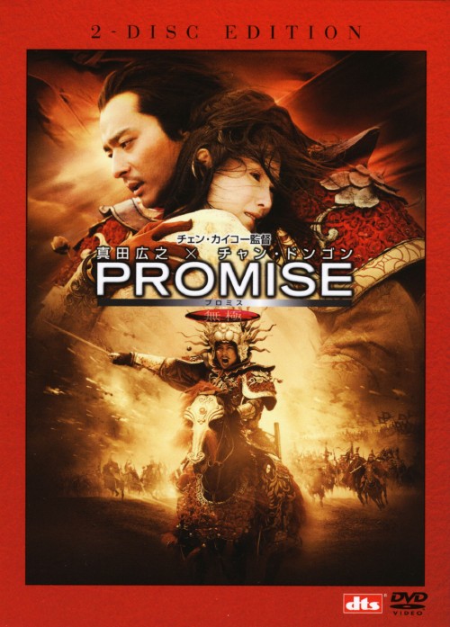 【中古】初限)PROMISE 無極 特別版 【DVD】／真田広之DVD／洋画カンフー・アジアアクション