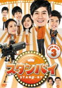 【中古】3.スタンバイ BOX 【DVD】/リュ・ジンDVD/韓流・華流