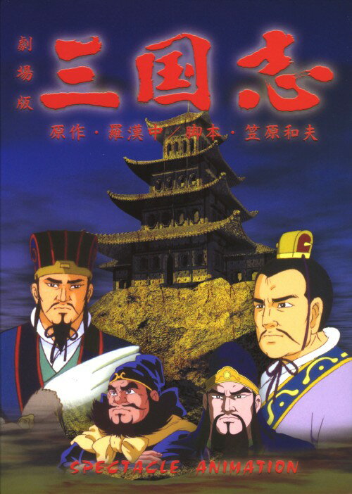 楽天市場】三国志 アニメ dvdの通販