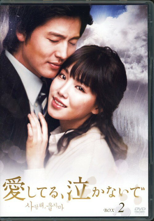【中古】2．愛してる、泣かないで BOX 【DVD】／イ・ジョンジンDVD／韓流・華流
