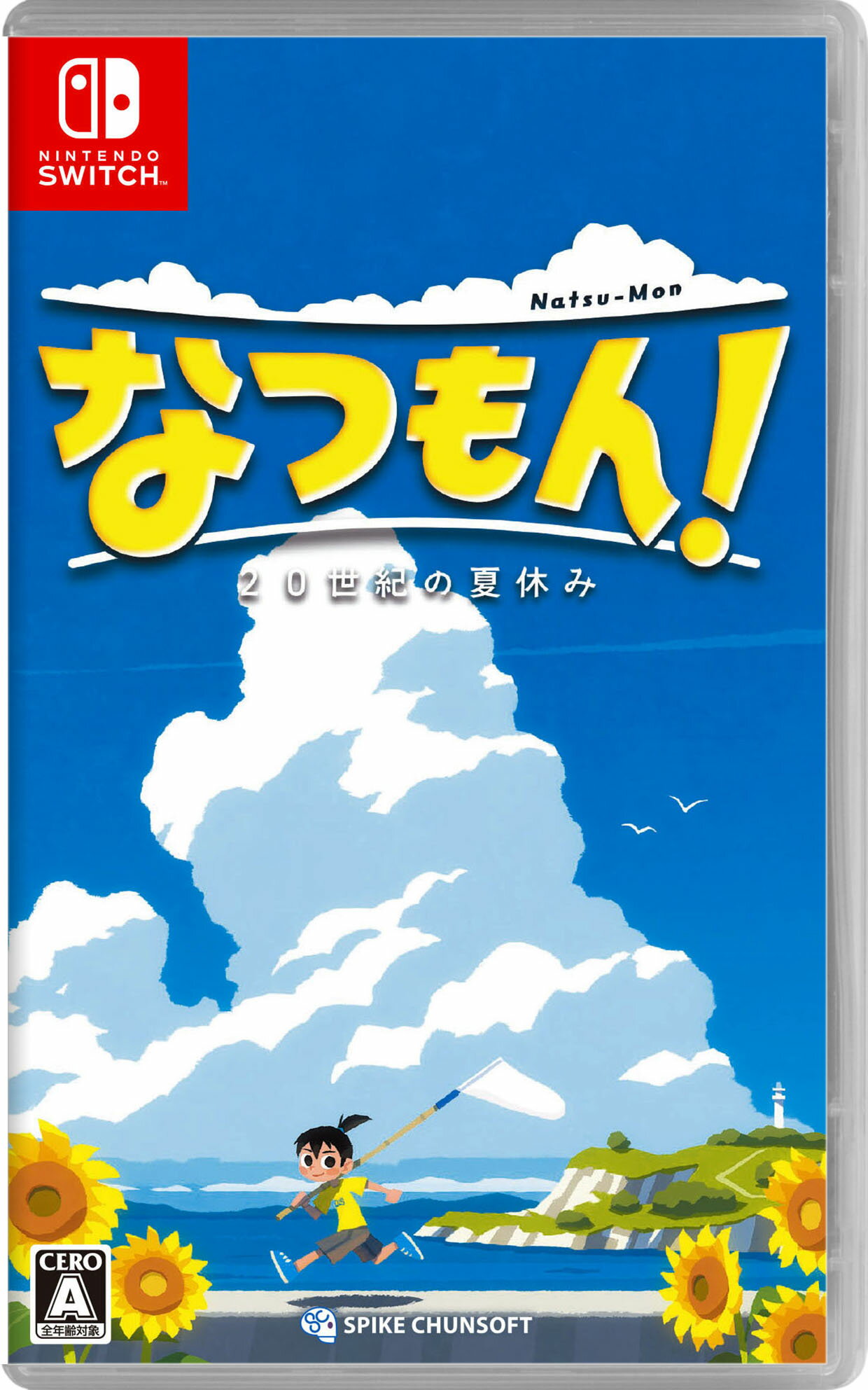 なつもん！ 20世紀の夏休みソフト:ニンテンドーSwitchソフト／アドベンチャー・ゲーム