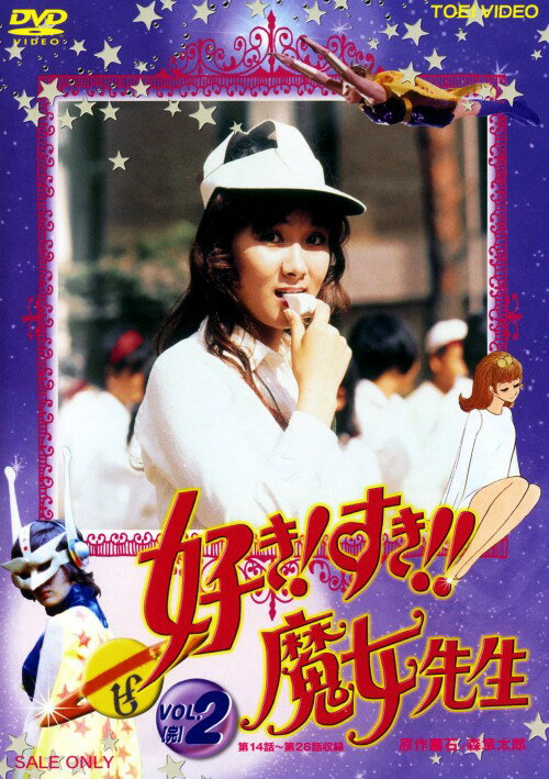 【中古】2．好き！すき！！魔女先生 (完) 【DVD】／菊容子DVD／特撮