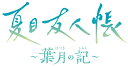 【中古ポイント5倍 7/4 20:00~7/11 1:59】【中古】夏目友人帳 ~葉月の記~ 限定版 (限定版)ソフト:ニンテンドーSwitchソフト/マンガアニメ・ゲーム