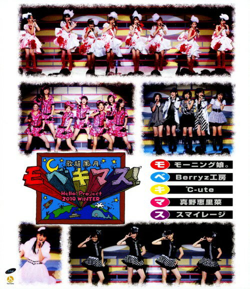 タイトル Hello!Project 2010 WINTER 歌超風月 モベ… 【ブルーレイ】 &nbsp; ハロープロジェクトニセンジュウウィンターカチョウフウケ アーティスト名 モーニング娘。 ジャンル 邦楽 発売日 2010/08/04発売 規格番号 HKXN-50002 JAN 4942463806026 ハロー！プロジェクトメンバー総出演の恒例お正月コンサート。2010年1月9日、中野サンプラザでの公演の模様をたっぷり収録。 ※中古商品の場合、商品名に「初回」や「限定」・「○○付き」（例　Tシャツ付き）等の記載がございましても、特典等は原則付属しておりません。また、中古という特性上ダウンロードコード・プロダクトコードも保証の対象外です。コードが使用できない等の返品はお受けできません。ゲーム周辺機器の箱・取扱説明書及び、ゲーム機本体のプリインストールソフト、同梱されているダウンロードコードは初期化をしていますので、保証の対象外となっております。 尚、商品画像はイメージです。 ※2点以上お買い求めのお客様へ※ 当サイトの商品は、ゲオの店舗と共有しております。 商品保有数の関係上、異なる店舗から発送になる場合があり、お届けの荷物が複数にわかれたり、到着日時が異なる可能性がございます。（お荷物が複数になっても、送料が重複する事はございません） 尚、複数にわけて発送した場合、お荷物にはその旨が記載されておりますので、お手数ですが、お荷物到着時にご確認いただけますよう、お願い申し上げます。 ※ご登録頂いた配送先住所内容の不備等により、弊社へ商品が返還された場合は自動的にキャンセル処理となりますので、配送先住所の登録の際には、お間違いのないよう、くれぐれもご注意お願い申し上げます。 ※商品の状態問合せに関しまして、弊社は複数の拠点で商品の管理を行っておりますので、お答えができません。 ※当サイトの在庫について 当サイトの商品は店舗と在庫共有をしており、注文の重複や、商品の事故等が原因により、ご注文頂いた後に、 キャンセルさせていただく場合がございます。 楽天ポイントの付与・買いまわり店舗数のカウント等につきましても、発送確定した商品のみの対象になりますので、キャンセルさせて頂いた商品につきましては、補償の対象外とさせていただきます。 ご了承の上ご注文下さい。