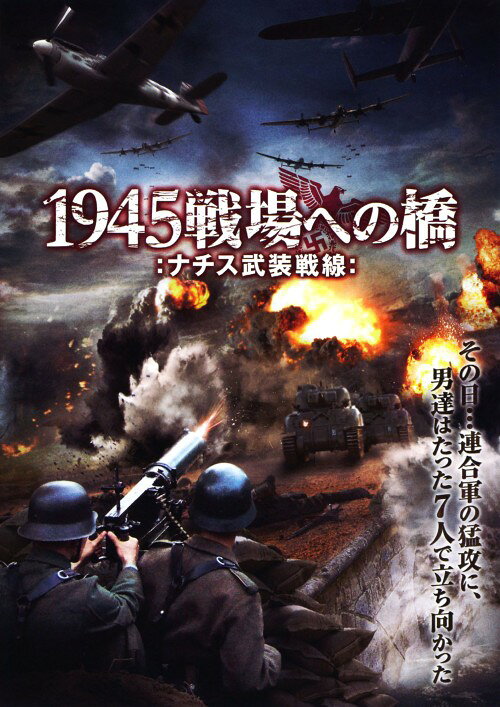 タイトル 1945戦場への橋 －ナチス武装戦線－ 【DVD】 &nbsp; イチキュウヨンゴセンジョウヘノハシナチスブソウセンセン アーティスト名 フランカ・ポテンテ ジャンル 洋画アクション戦争 発売日 2010/11/05発売 規格番号 FFEDS-00477 JAN 4527907101198 1945年、第二次世界大戦末期のドイツ。ババリア地方の町に7人の若い兵士が任務を帯びて活動していた。彼らはヒトラーに忠誠を誓った10代の少年兵士。突如、飛来する連合軍の爆撃機。激しい爆撃の中、ついに彼らから最初の犠牲者が出てしまう。彼らは自らの命をかけて任務を遂行しようとしていく。 ※中古商品の場合、商品名に「初回」や「限定」・「○○付き」（例　Tシャツ付き）等の記載がございましても、特典等は原則付属しておりません。また、中古という特性上ダウンロードコード・プロダクトコードも保証の対象外です。コードが使用できない等の返品はお受けできません。ゲーム周辺機器の箱・取扱説明書及び、ゲーム機本体のプリインストールソフト、同梱されているダウンロードコードは初期化をしていますので、保証の対象外となっております。 尚、商品画像はイメージです。 ※2点以上お買い求めのお客様へ※ 当サイトの商品は、ゲオの店舗と共有しております。 商品保有数の関係上、異なる店舗から発送になる場合があり、お届けの荷物が複数にわかれたり、到着日時が異なる可能性がございます。（お荷物が複数になっても、送料が重複する事はございません） 尚、複数にわけて発送した場合、お荷物にはその旨が記載されておりますので、お手数ですが、お荷物到着時にご確認いただけますよう、お願い申し上げます。 ※ご登録頂いた配送先住所内容の不備等により、弊社へ商品が返還された場合は自動的にキャンセル処理となりますので、配送先住所の登録の際には、お間違いのないよう、くれぐれもご注意お願い申し上げます。 ※商品の状態問合せに関しまして、弊社は複数の拠点で商品の管理を行っておりますので、お答えができません。 ※当サイトの在庫について 当サイトの商品は店舗と在庫共有をしており、注文の重複や、商品の事故等が原因により、ご注文頂いた後に、 キャンセルさせていただく場合がございます。 楽天ポイントの付与・買いまわり店舗数のカウント等につきましても、発送確定した商品のみの対象になりますので、キャンセルさせて頂いた商品につきましては、補償の対象外とさせていただきます。 ご了承の上ご注文下さい。