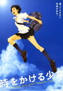 【中古】時をかける少女 (アニメ) 【DVD】/仲里依紗DVD/定番スタジオ(国内)