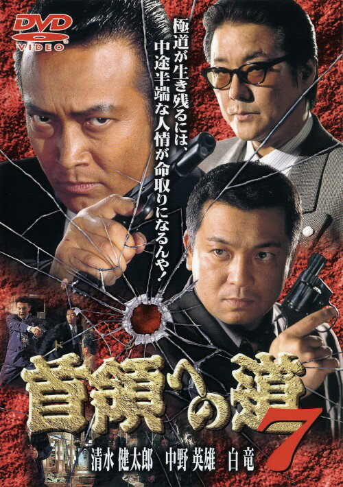 【中古】7．首領(ドン)への道 【DVD】／清水健太郎DVD／邦画任侠