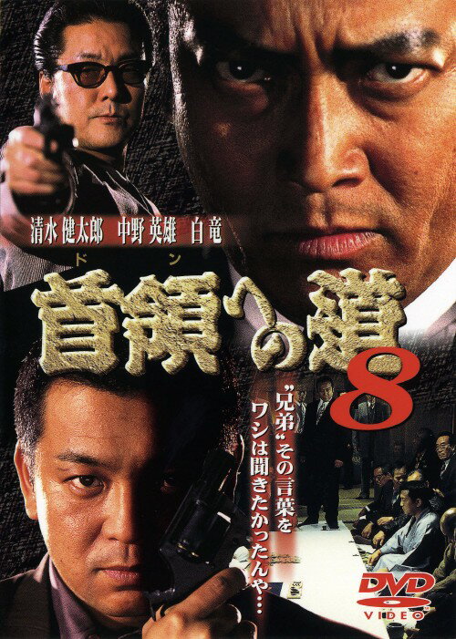 【中古】8．首領(ドン)への道 【DVD】／清水健太郎DVD／邦画任侠