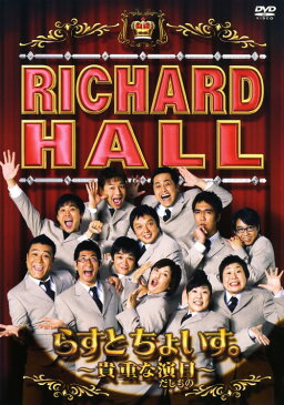 【中古】リチャードホール らすとちょいす。貴重な演目 【DVD】／くりぃむしちゅー