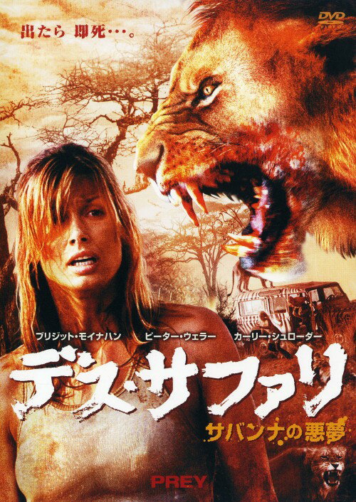 タイトル デス・サファリ サバンナの悪夢 【DVD】 &nbsp; デスサファリサバンナノアクム アーティスト名 ブリジット・モイナハン ジャンル 洋画アクションパニック 発売日 2009/06/03発売 規格番号 OPL-47677 JAN 4547462057365 『アイ，ロボット』のB・モイナハン主演によるサバイバル。アフリカを訪れた幼い姉弟、そして父親の再婚相手がサバンナの真っただ中でライオンに襲われ、絶体絶命に…。リアルな猛獣たちが圧巻！ ※中古商品の場合、商品名に「初回」や「限定」・「○○付き」（例　Tシャツ付き）等の記載がございましても、特典等は原則付属しておりません。また、中古という特性上ダウンロードコード・プロダクトコードも保証の対象外です。コードが使用できない等の返品はお受けできません。ゲーム周辺機器の箱・取扱説明書及び、ゲーム機本体のプリインストールソフト、同梱されているダウンロードコードは初期化をしていますので、保証の対象外となっております。 尚、商品画像はイメージです。 ※2点以上お買い求めのお客様へ※ 当サイトの商品は、ゲオの店舗と共有しております。 商品保有数の関係上、異なる店舗から発送になる場合があり、お届けの荷物が複数にわかれたり、到着日時が異なる可能性がございます。（お荷物が複数になっても、送料が重複する事はございません） 尚、複数にわけて発送した場合、お荷物にはその旨が記載されておりますので、お手数ですが、お荷物到着時にご確認いただけますよう、お願い申し上げます。 ※ご登録頂いた配送先住所内容の不備等により、弊社へ商品が返還された場合は自動的にキャンセル処理となりますので、配送先住所の登録の際には、お間違いのないよう、くれぐれもご注意お願い申し上げます。 ※商品の状態問合せに関しまして、弊社は複数の拠点で商品の管理を行っておりますので、お答えができません。 ※当サイトの在庫について 当サイトの商品は店舗と在庫共有をしており、注文の重複や、商品の事故等が原因により、ご注文頂いた後に、 キャンセルさせていただく場合がございます。 楽天ポイントの付与・買いまわり店舗数のカウント等につきましても、発送確定した商品のみの対象になりますので、キャンセルさせて頂いた商品につきましては、補償の対象外とさせていただきます。 ご了承の上ご注文下さい。