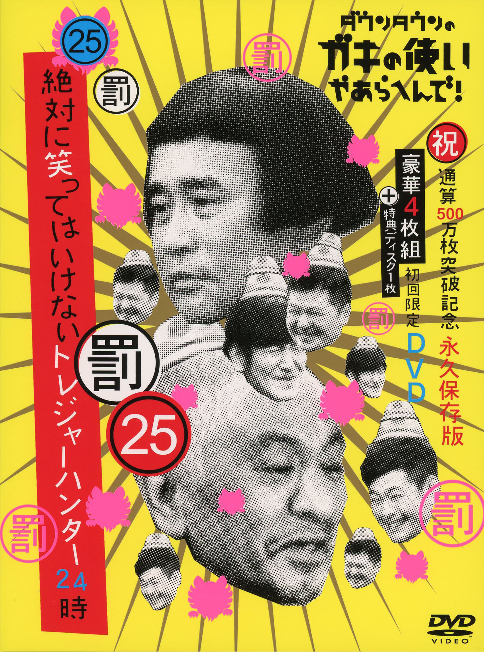 樂天商城 - 【中古】25．ダウンタウンのガキの…(祝)通算500… 【DVD】／ダウンタウンDVD／邦画バラエティ