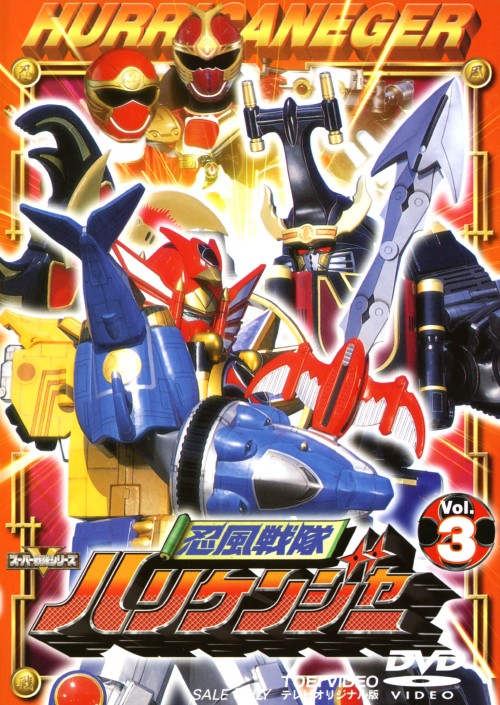 楽天市場】忍風戦隊ハリケンジャー セット dvdの通販