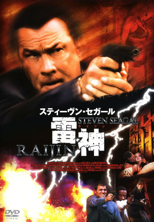 【中古】雷神 RAIJIN 【DVD】／スティーヴン セガールDVD／洋画アクション