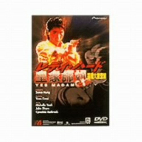 樂天商城 - 【中古】レディ・ハード 香港大捜査線 【DVD】／ミシェル・ヨーDVD／洋画カンフー・アジアアクション