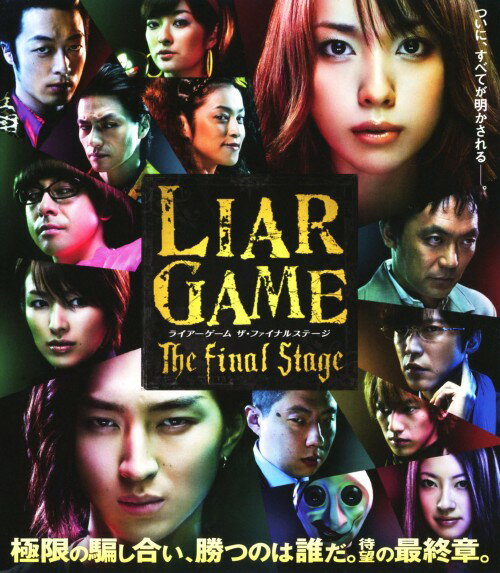 【中古】LIAR GAME The Fina…スタンダード・ED (劇場版) 【ブルーレイ】／戸田恵梨香ブルーレイ／邦画サスペンス